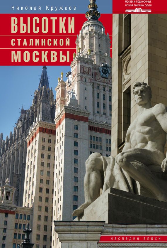 Обложка книги «Высотки сталинской Москвы. Наследие эпохи»