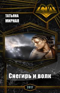 Обложка книги «Снегирь и волк»