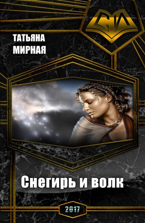 Обложка книги «Снегирь и волк»