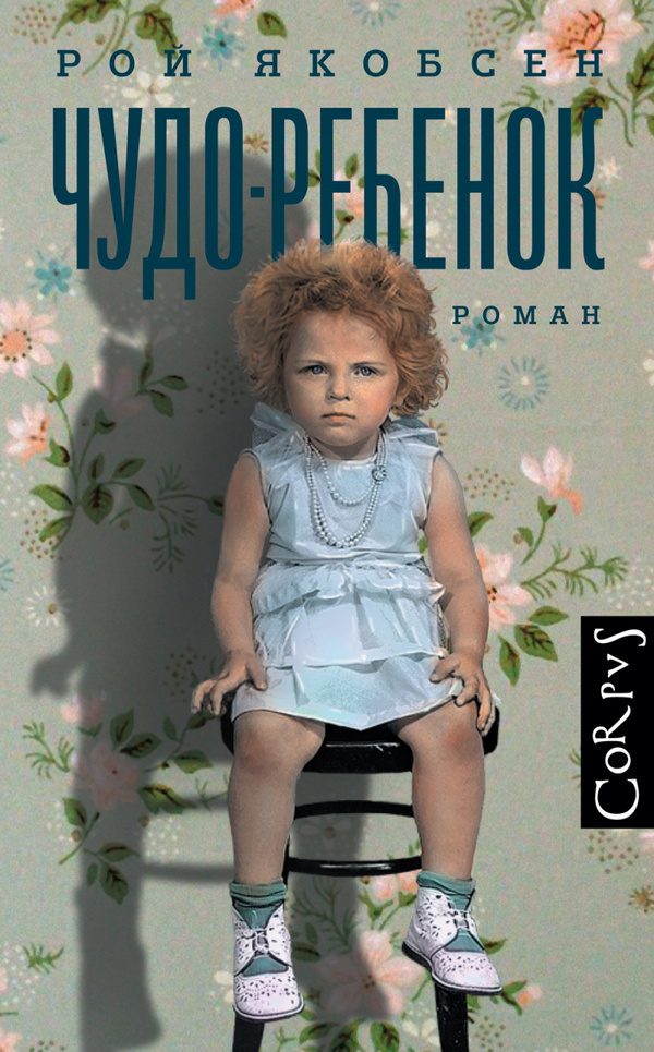Обложка книги «Чудо-ребенок»