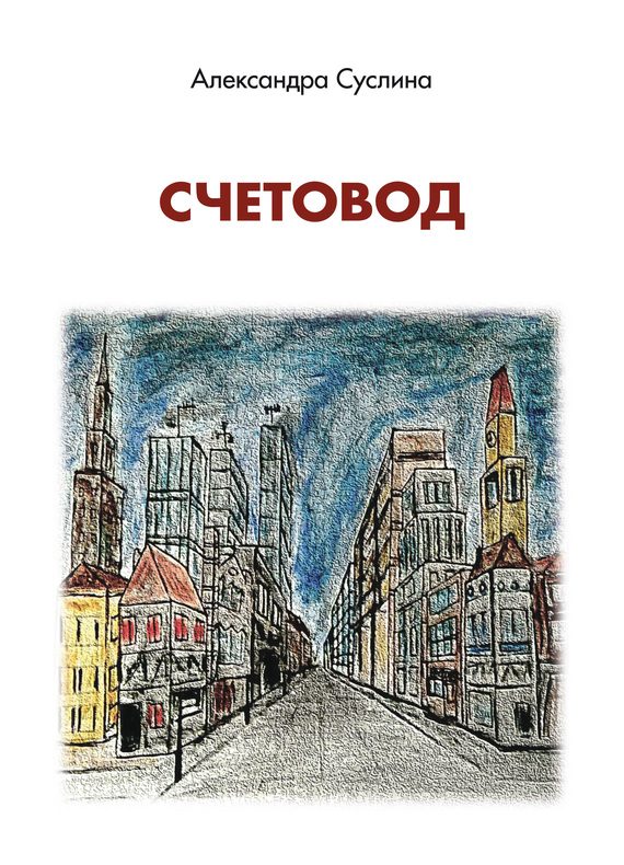 Обложка книги «Счетовод»