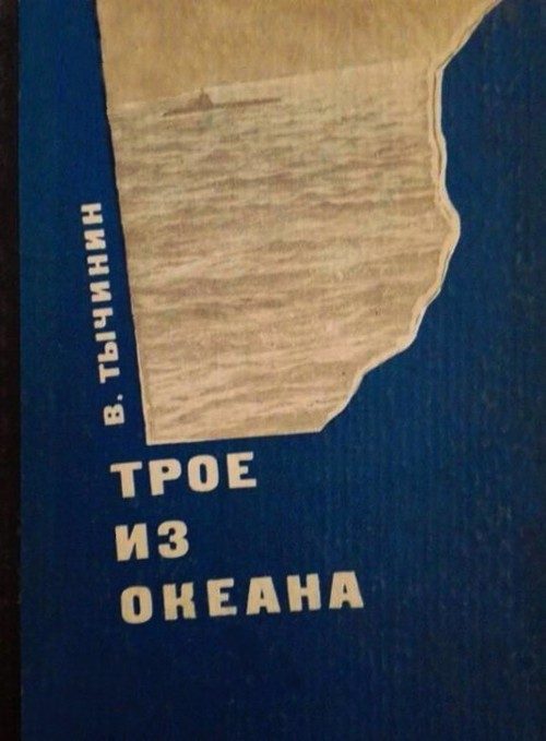 Обложка книги «Трое из океана»
