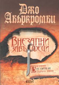 Обложка книги «Внезапни завършеци»