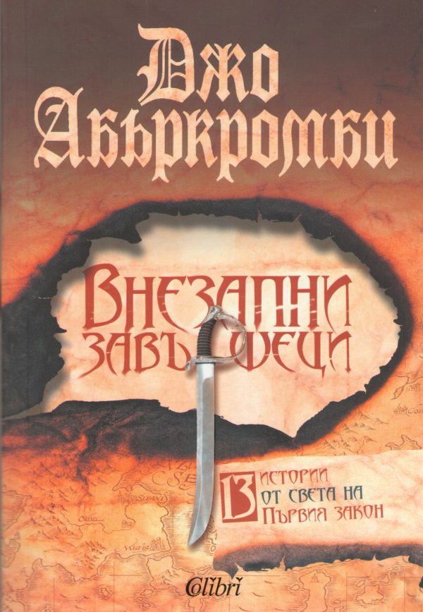Обложка книги «Внезапни завършеци»