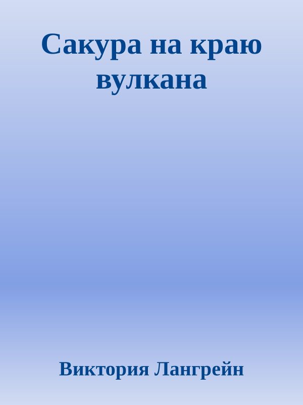 Обложка книги «Сакура на краю вулкана»