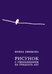 Обложка книги «Рисунок с уменьшением на тридцать лет»