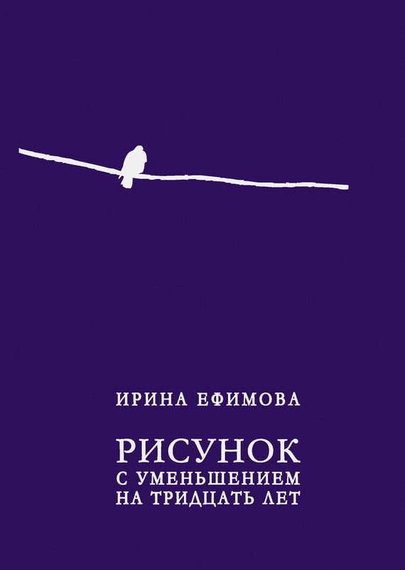 Обложка книги «Рисунок с уменьшением на тридцать лет»