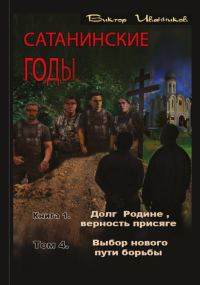 Обложка книги «Выбор нового пути борьбы»