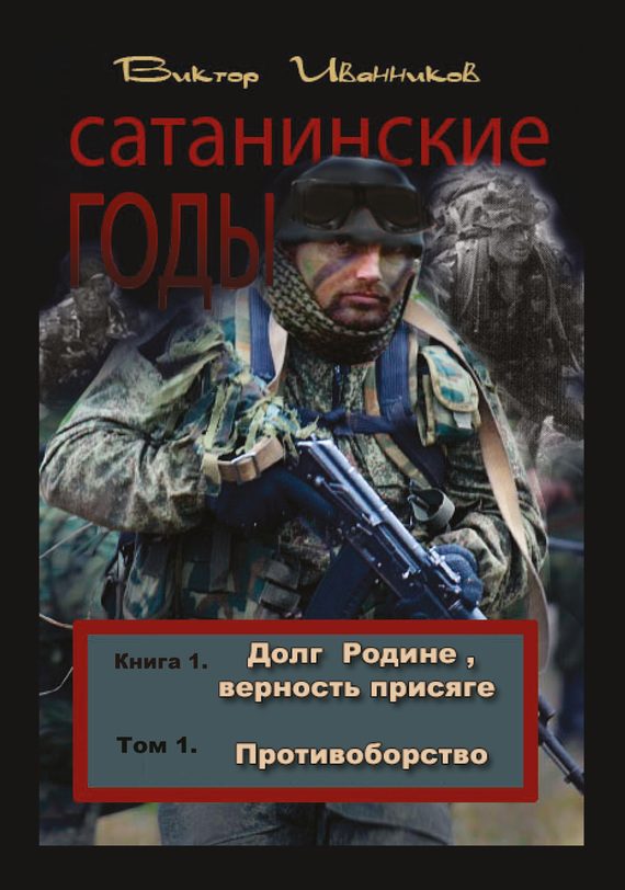 Обложка книги «Противоборство»