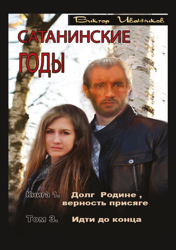 Обложка книги «Идти до конца»