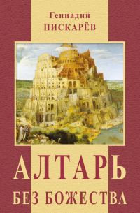 Обложка книги «Алтарь без божества»
