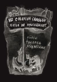 Обложка книги «На собачью свадьбу котов не приглашают»