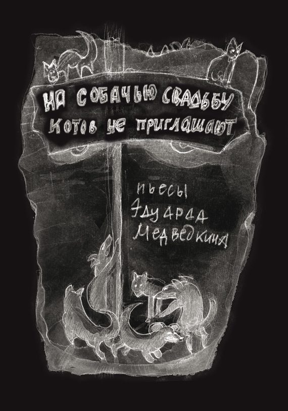 Обложка книги «На собачью свадьбу котов не приглашают»