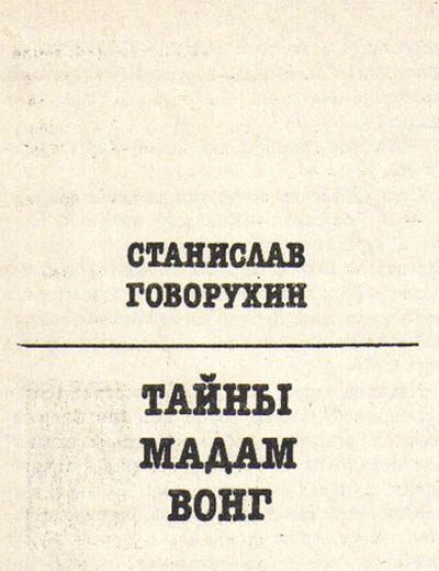 Обложка книги «Тайны мадам Вонг»