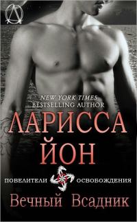 Обложка книги «Вечный всадник»