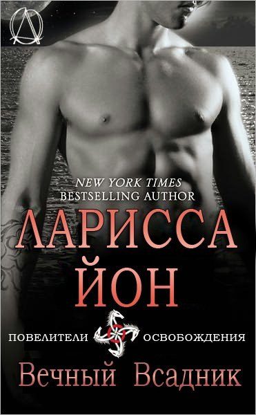 Обложка книги «Вечный всадник»