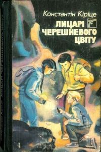 Обложка книги «Рыцари черешневого цветка»