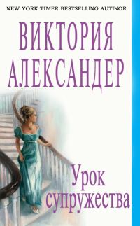 Обложка книги «Урок супружества»