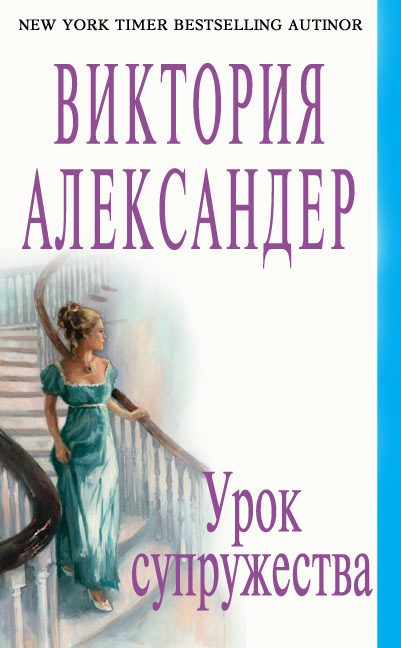 Обложка книги «Урок супружества»