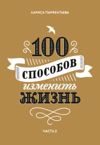 Обложка книги «100 способов изменить жизнь. Часть 2»