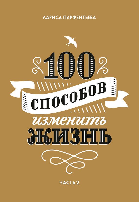 Обложка книги «100 способов изменить жизнь. Часть 2»