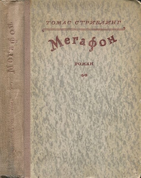 Обложка книги «Мегафон»