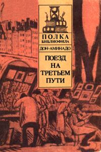 Обложка книги «Поезд на третьем пути»
