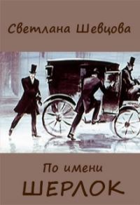 Обложка книги «По имени Шерлок. Книга 1»