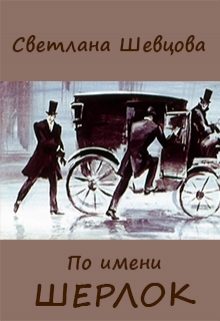 Обложка книги «По имени Шерлок. Книга 1»