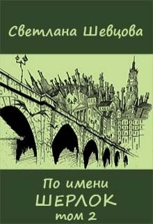 Обложка книги «По имени Шерлок. Книга 2 (Черновик)»
