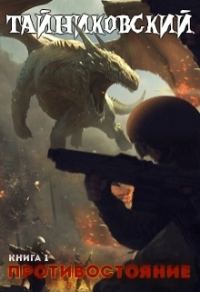 Обложка книги «Противостояние. Книга первая»
