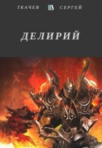 Обложка книги «Делирий»