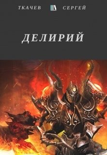 Обложка книги «Делирий»