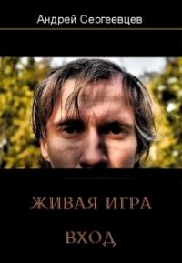 Обложка книги «Живая игра: Вход»