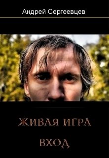 Обложка книги «Живая игра: Вход»