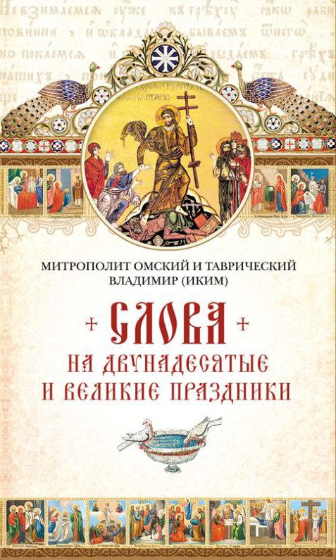 Обложка книги «Слова на двунадесятые и великие праздники»