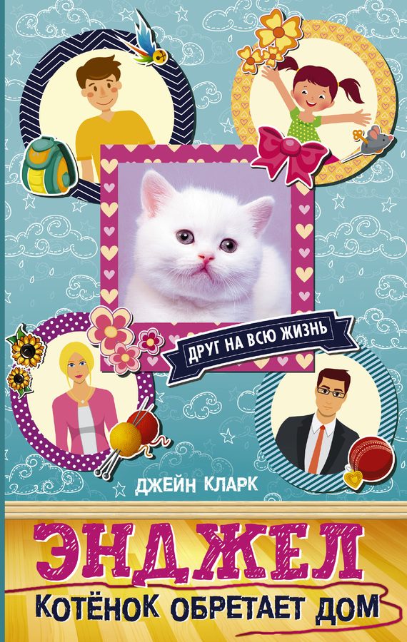 Обложка книги «Энджел. Котёнок обретает дом»