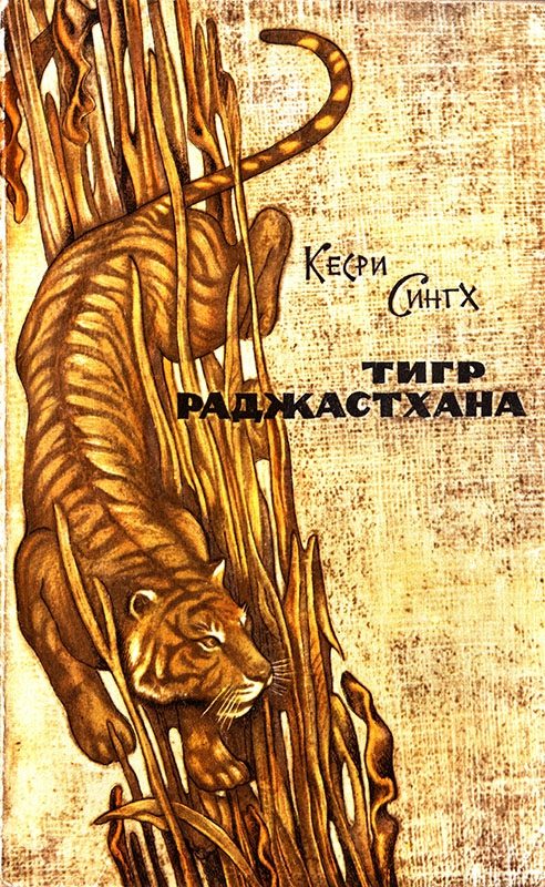 Обложка книги «Тигр Раджастхана»