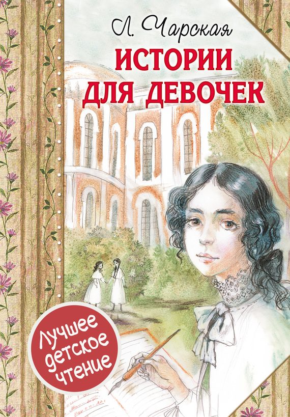 Обложка книги «Истории для девочек»