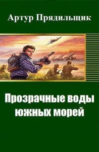 Обложка книги «Прозрачные воды южных морей»