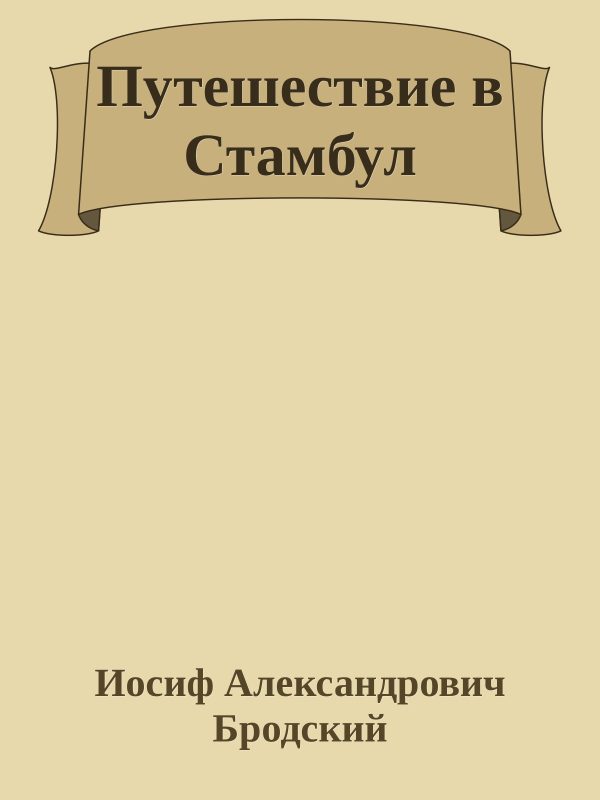 Обложка книги «Путешествие в Стамбул»