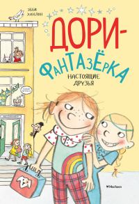 Обложка книги «Настоящие друзья»