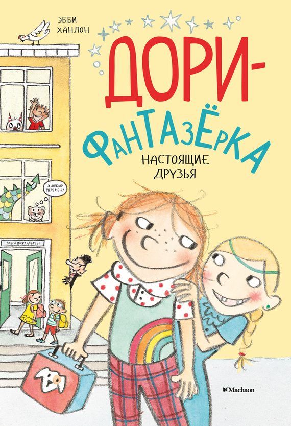 Обложка книги «Настоящие друзья»