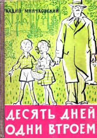 Обложка книги «Десять дней одни втроем»