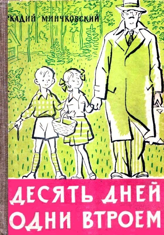Обложка книги «Десять дней одни втроем»