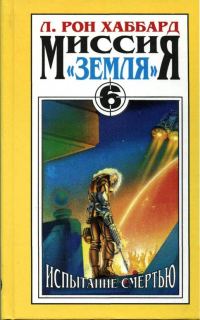 Обложка книги «Испытание смертью»