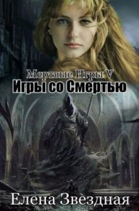 Обложка книги «Игры со смертью (СИ)»