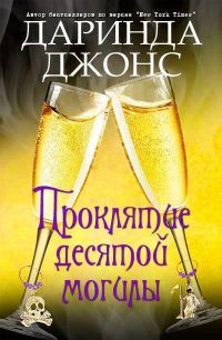 Обложка книги «Проклятие десятой могилы»