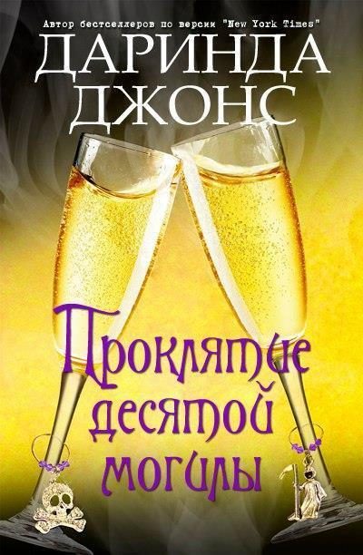 Обложка книги «Проклятие десятой могилы»