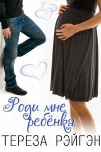 Обложка книги «Роди мне ребенка»